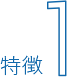 特徴1