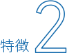 特徴1